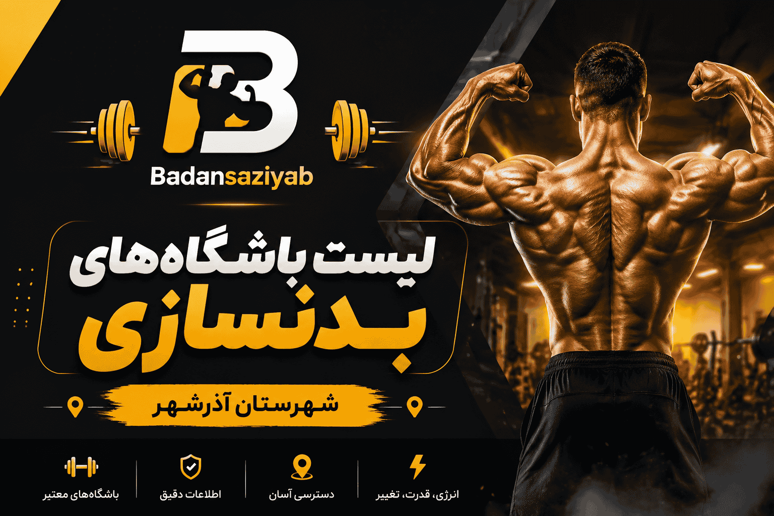 لیست باشگاه‌های بدنسازی در شهرستان آذرشهر، منطقه شیرامین